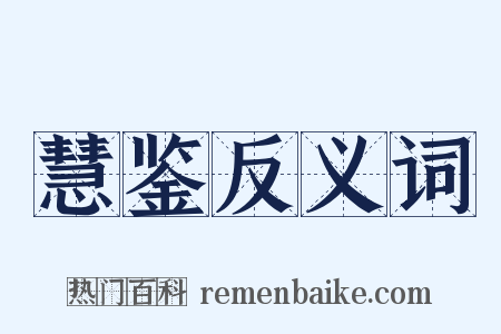 慧鉴反义词是什么意思的图片